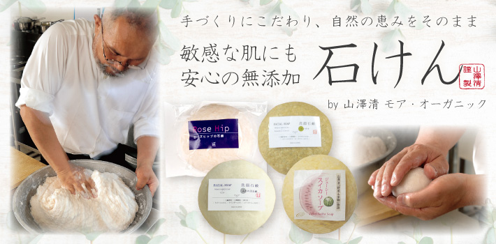 手づくりにこだわり、自然の恵みをそのまま　敏感な肌にも安心の無添加石鹸 by 山澤清 モア・オーガニック