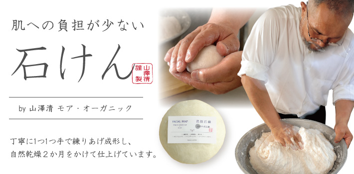 肌への負担が少ない石けん by 山澤清 モア・オーガニック　丁寧に1つ1つてを練り上げ成形し、自然乾燥2か月をかけて仕上げています。
