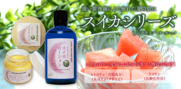 強い紫外線による疲れた夏の肌に スイカシリーズ  by 山澤清 モア・オーガニック　スイカの持つ成分はお肌を回復する機能が豊富！　シトルリン[美容成分]（血流をよくするなど）　リコピン（抗酸化作用）