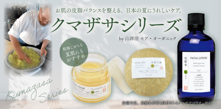 お肌の皮脂バランスを整える、日本の夏にうれしいケア。　クマザサシリーズ by 山澤清 モア・オーガニック　乾燥しがちな夏肌にもおすすめ　抗菌作用、抗酸化作用も注目されるクマザサパウダー使用　