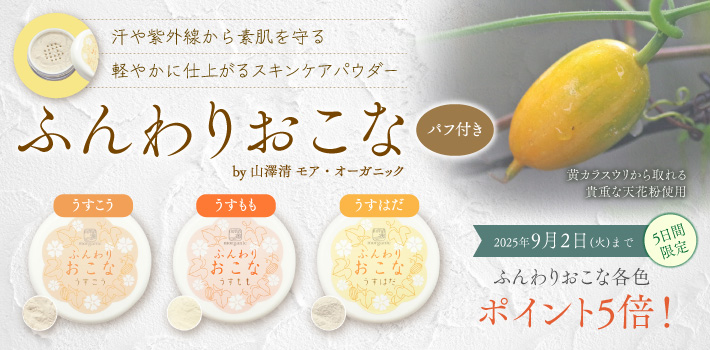 汗や紫外線から素肌を守る 軽やかに仕上がるスキンケアパウダー　ふんわりおこな by 山澤清 モア・オーガニック パフ付き　2025年9月2日（火）まで 5日間限定 ふんわりおこな各色 ポイント5倍！