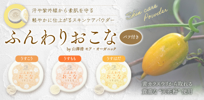 汗や紫外線から素肌を守る 軽やかに仕上がるスキンケアパウダー　ふんわりおこな by 山澤清 モア・オーガニック パフ付き