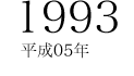 1993 平成05年