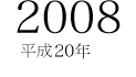 2008 平成20年